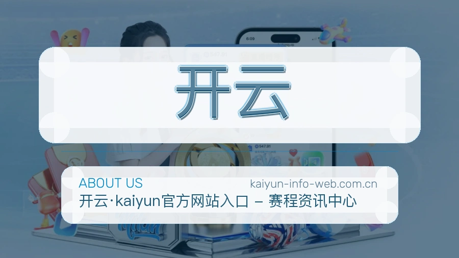 开云关于我们品牌介绍
