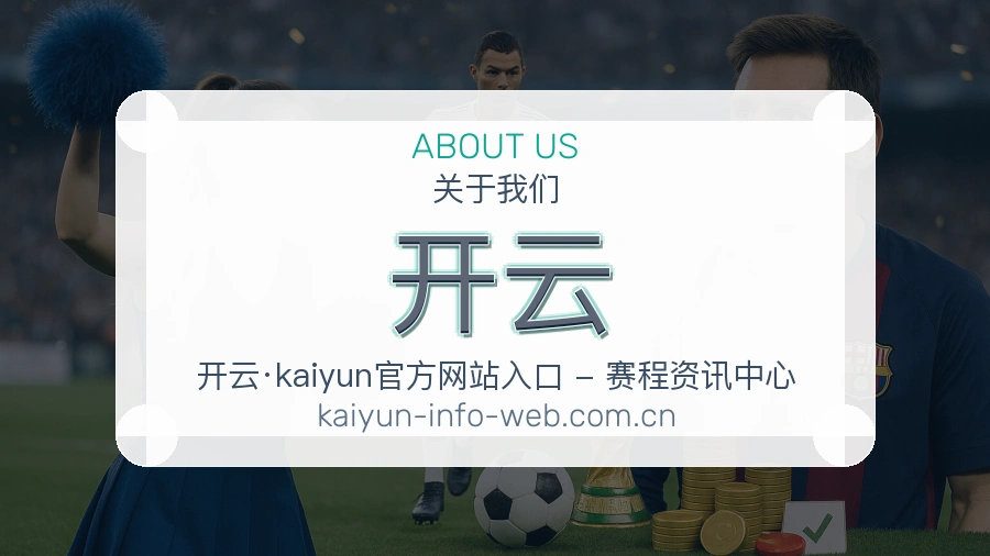 开云赛况数据介绍